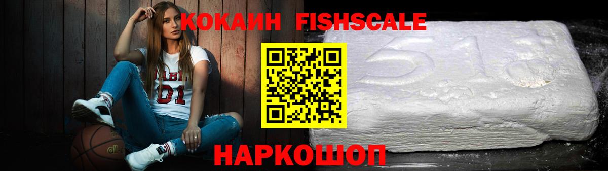 КОКАИН FishScale  продажа наркотиков  Кокаин Fish Scale  Мурино  Вход с VPN 